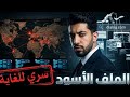 قريبا الملف الأسود 2026 التسريب المرعب الذي كشف مؤامرة إنهاء العالم قمة دبلن 2026 mp3