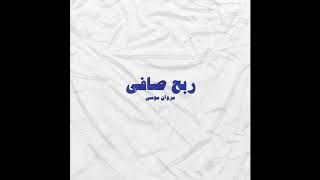 Marwan Moussa - Reb7 Safy (Official Audio) مروان موسى - ربح صافي