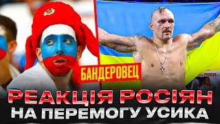 🔥РЕАКЦІЯ рОСІЯН НА ПЕРЕМОГУ УСИКА НАД Ф&#39;ЮРІ