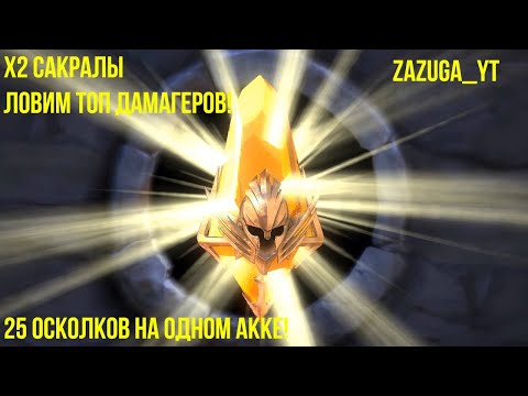 Видео: RAID: Shadow Legends ОТКРЫЛ ВСЕ САКРАЛЫ ПОД Х2