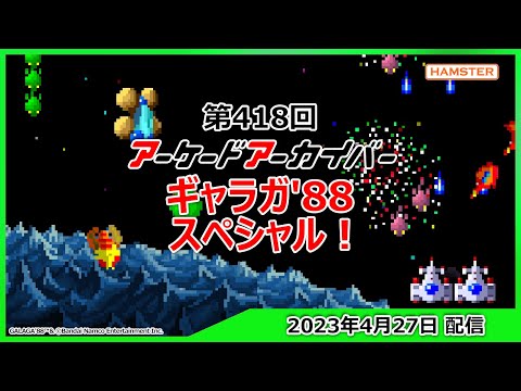 初売り 福袋 第418回 アーケードアーカイバー ギャラガ'88スペシャル！ - YouTube その他