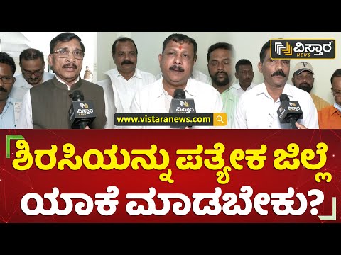 ಶಿರಸಿಯನ್ನು ಪತ್ಯೇಕ ಜಿಲ್ಲೆಯಾಕೆ ಮಾಡಬೇಕು? | Belagavi  | Vistara News Kannada