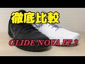 GLIDE NOVA FF 2  グライドノヴァ 2 比較動画　バッシュ　レビュー　河村勇輝
