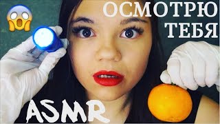 АСМР ТЫ ОБЪЕЛСЯ МАНДАРИНОВ?!🍊 ОСМОТРЮ ТЕБЯ❤ РОЛЕВАЯ ИГРА, шёпот, перчатки| ASMR ROLE PLAY gloves АСМР ТЫ ОБЪЕЛСЯ МАНДАРИНОВ?!🍊 ОСМОТРЮ ТЕБЯ❤ РОЛЕВАЯ ИГРА, шёпот, перчатки| ASMR ROLE PLAY gloves
