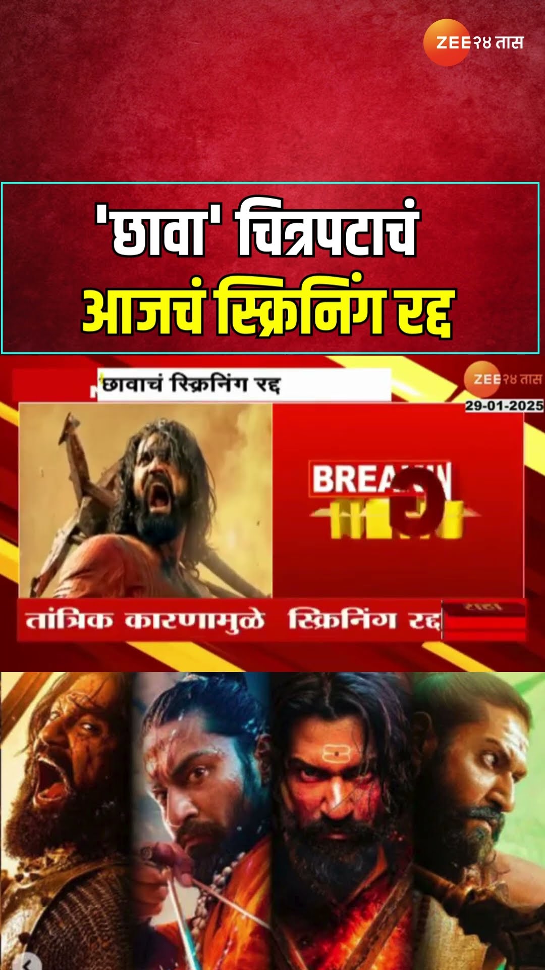 Chhava Film | 'छावा' चित्रपटाचं आजचं स्क्रिनिंग रद्द;तांत्रिक कारणामुळे चित्रपटाचं स्क्रिनिंग रद्द