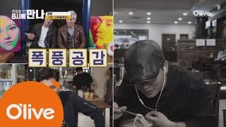 lets meet up at 8pm (선공개) 김준호가 잘 아는(?) 연예인 혼밥의 두가지 모습 161011 EP.5