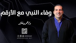 وفاء النبي مع الأرقم بن أبي الأرقم