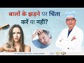       when should i worry about hair loss  by dr anil garg