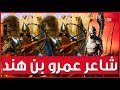الحارث بن حلزه شاعر بكر عند ملوك الحيره والذي رد على عمرو بن كلثوم صاحب المعلقه الصعلوك