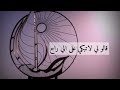 قالوا لي لا تبكي على اللي راح فرقة أبو سراج ذكريات جدة والماضي الجميل 