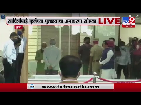 Pune | सावित्रीबाई फुलेंच्या पुतळ्याचा अनावरण सोहळा -tv9 | Savitribai Phule Pune University