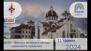 11.05.24. Субота. 18:00 Велика Вечірня з Литією з нагоди храмового празника