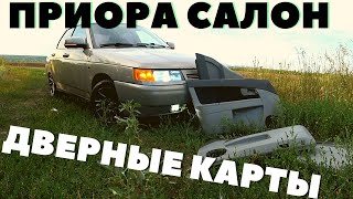 видео: Установка ДВЕРНЫХ КАРТ Priora в ВАЗ 2110 2112 2111!! Лучший салон!! Не удачная установка!!! ФИАСКО(( картинка: Установка ДВЕРНЫХ КАРТ Priora в ВАЗ 2110 2112 2111!! Лучший салон!! Не удачная установка!!! ФИАСКО((