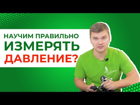 Как самому измерить давление механическим тонометром? Как ПРАВИЛЬНО измерить давление?