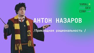 Антон Назаров - Прикладная рациональность