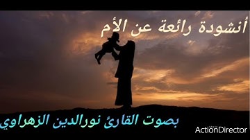 أمِّي أمِّي أنشودة جميلة جداً بصوت القارئ نور الدين الزهراوي إهداء لكل الأمهات