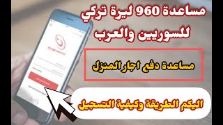 عاجل تركيا|مساعدة للسوريين والعرب بقيمة 960 ليرة تركية| مساعدة دفع اجار المنزل|اي دولات edevlet