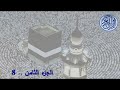 القران الكريم الشيخ سعود الشريم الجزء 8