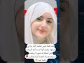 هذه الفتاة تلبس الخمار لأول مرة