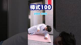 你欠揍！泱醫師的棒式100來了 #蔡醫師 #模仿 #搞笑 #shorts