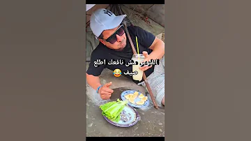 الفلوس مش هتنفعك في حاجه اطلع صيف مضحك Funny Comdy 