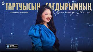 Рустемқызы Рамина - Тартуысың Тағдырымның  / ARIDAI