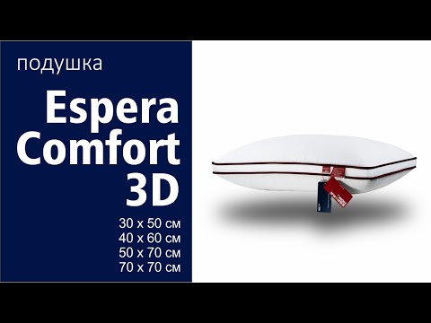 Подушка для комфортного сна • Espera Comfort -3D / Эспера Комфорт 3Д