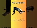 Kati utthanasan/ કટી ઉત્થાનાસન/ कटी उत्थानासन