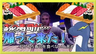 【カオスゲー】寿司食べないと死ぬ男が帰って来た！！【ネッシーVtuber】