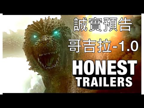 誠實預告＿哥吉拉-1.0