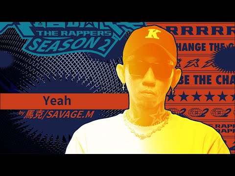 SAVAGE.M 馬克 - Yeah｜純享版｜EP2 DRAFT 60 初生之犢 (下)｜大嘻哈時代2
