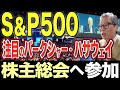 S&P500の大企業が日本へ投資!?注目のバークシャー・ハサウェイ株主総会でバフェットさんが話したこととは?