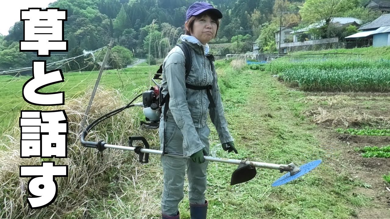 草と対話しながら草刈りしました - YouTube 草と対話しながら草刈りしました - YouTube