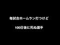 毎試合ホームラン打つけど100日後に死ぬ選手