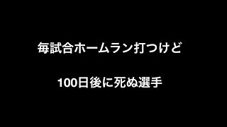 毎試合ホームラン打つけど100日後に死ぬ選手