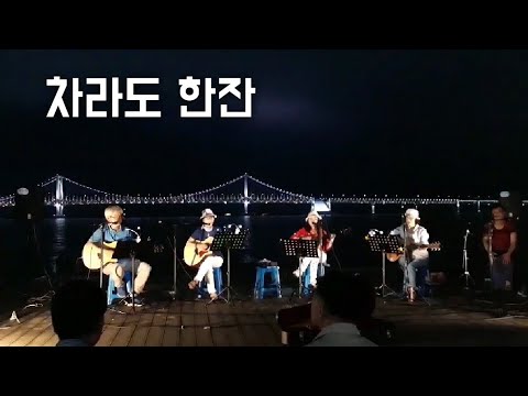 차라도 한잔-20190725(오아시스밴드)