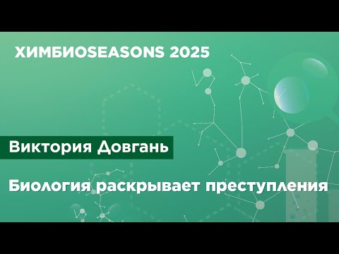 Виктория Довгань — Биология раскрывает преступления