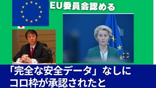 EU委員会が認める：コロナワクチンは「完全な」安全性データなしに承認された。