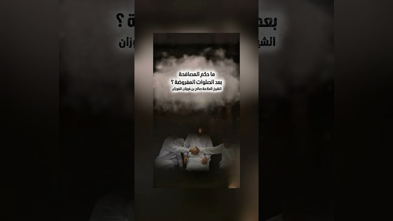 ما حكم المصافحة بعد الصلوات المفروضة ؟ الشيخ العلامة صالح بن فوزان بن عبد الله الفوزان .