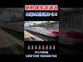 【爆音・爆速 日本最速通過⑯】日本一の320km/h通過を間近で見ることができる駅 #asmr 本編はこちらです　→　https://youtu.be/1hBuJ_fZtvQ