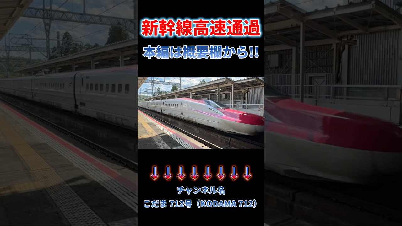 【爆音・爆速 日本最速通過⑯】日本一の320km/h通過を間近で見ることができる駅 #asmr 本編はこちらです　→　https://youtu.be/1hBuJ_fZtvQ