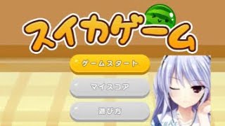 【スイカゲーム】月曜日～金曜日まで1日1回スイカゲームのプレイ動画を投稿するかも(？)今日(金曜日)のスコアは1975点でした。(昨日のスコアより+753点)※猫ちゃんの鳴き声が入ってます。