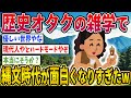 【2ch歴史】歴史オタクの雑学で縄文時代が面白くなりすぎたwwww 2ちゃんねるの歴史オタクの見解が面白い！【ゆっくり解説】