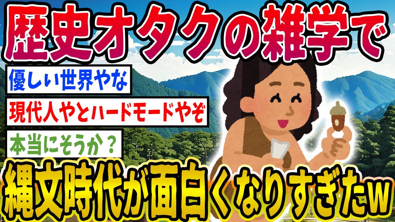 【2ch歴史】歴史オタクの雑学で縄文時代が面白くなりすぎたwwww 2ちゃんねるの歴史オタクの見解が面白い！【ゆっくり解説】