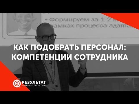 Как подобрать персонал: компетенции сотрудника