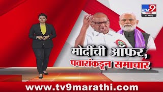 tv9 Marathi Special report | पंतप्रधान मोदींची ऑफर, शरद पवारांकडून समाचार; पाहा स्पेशल रिपोर्ट