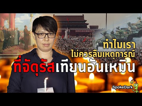 ทำไมเราไม่ควรลืมเหตุการณ์ที่จัตุรัสเทียนอันเหมิน | Why we will not forget Tian An Men