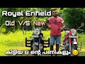 Royal Enfield Comparison || Old V/S New || Worst Experience 😩😵 ||  എൻഫീൽഡ് || എനിക്കുണ്ടായ അനുഭവം 😣