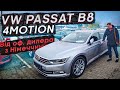 VW Passat B8 4Motion Highline від офіційного дилера з Німеччини
