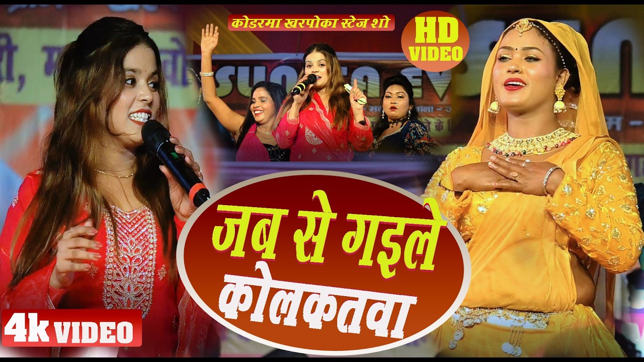 #video- stage show खुशी कक्कड़- जब से गयेलो कलकता Khushi kakkad#maghi #ternding #stageshow 